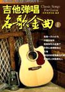 《吉他弹唱名歌金曲》电子版-2005-11_第1版 (2005年11月1日)_北京风华艺校