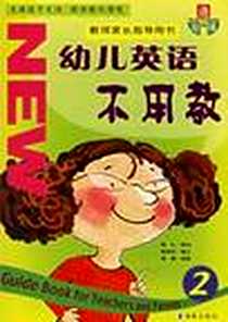 《幼儿英语不用教》电子版-2003-8_海豚出版社_韩映红