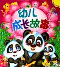 《幼儿成长故事-小海豚亲子书屋》电子版-2006-4_海豚出版社_独角王工作室