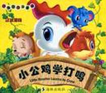 《小公鸡学打鸣》2006-1_海豚出版社_侯冠滨
