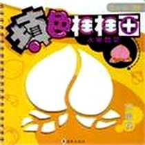 《水蜜桃-水果蔬菜》电子版-2007-1_海豚出版社_星星