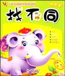 《找不同·苗苗卷》电子版-2009-3_海豚出版社_独角王工作室,独角工作室 绘