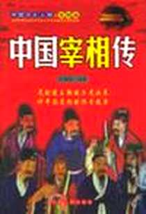 《中国宰相传》电子版-2004-1_中国人民出版社_善行