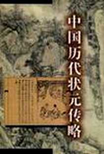 《中国历代状元传略》电子版-1998-12_中国人事出版社_侯福兴