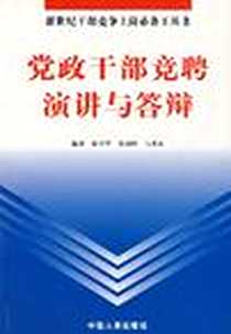 《党政干部竞聘演讲与答辩》2003-1-1_中国人事出版社_谢音呼,张树彬,马升富