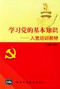 《学习党的基本知识》电子版-2003-4_国家行政学院出版社_孟庆春编