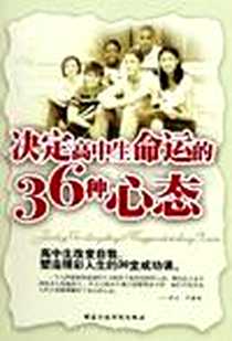 《决定高中生命运的36种心态》电子版-2005-8_国家行政学院出版社_林一