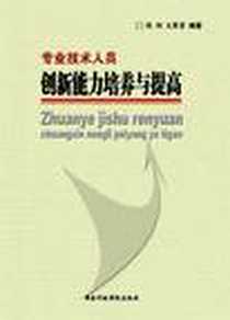 《专业技术人员创新能力培养与提高》电子版-2008年6月_国家行政学院出版社_陈劲,王黎萤