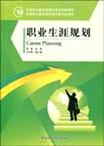 《职业生涯规划》PDF_2009-6_国家行政学院出版社_郭蓉