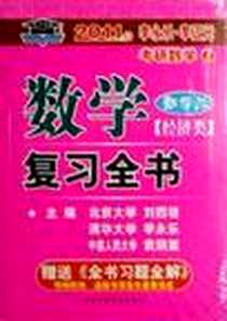 《2012年数学复习全书（第2版）》电子版-2011-2-1_国家行政学院出版社_李永乐,李正元