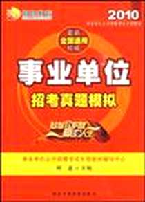 《2010事业单位招考真题模拟》电子版-2009-1_国家行政学院出版社_周盈 主编