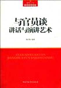 《与官员谈讲话与演讲艺术》电子版-1970-1_国家行政学院_司江伟