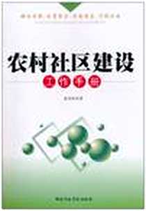 《农村社区建设工作手册》电子版-2010-10_国家行政学院出版社_夏周青