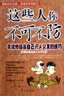 《这些人你不可不防》电子版-2006-1_台海出版社_红日