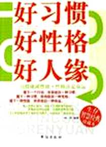 《好习惯好性格好人缘》电子版-2006-7_台海出版社_柯维
