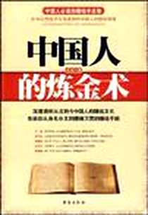 《中国人的炼金术》电子版-2009-8_金龙 台海出版社  (2009-08出版)_金龙