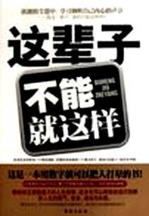 《这辈子不能就这样》PDF_2011-1_台海出版社_马骏