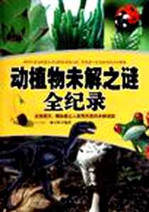 《动植物未解之谜全纪录》电子版-2011-1_台海出版社_盛文林