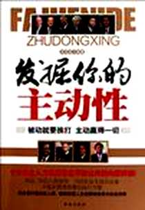 《发掘你的主动性》电子版-2011-6-8_台海出版社_梁闻道