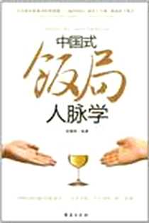《中国式饭局人脉学》电子版-2011-9_台海出版社_郑德明