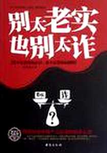 《别太老实 也别太诈》2011-11_台海出版社_宋师道