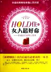 《HOLD住的女人最好命》电子版-2012-3_台海_延音