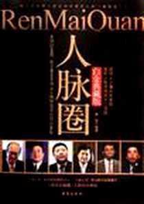 《人脉圈》PDF_2012-4_台海_章岩
