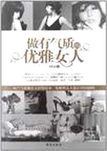 《做有气质的优雅女人》2012-6_台海出版社_韦甜甜