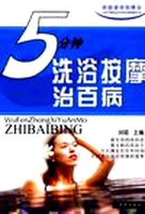 《5分钟洗浴按摩治百病》电子版-2004-5_华艺出版社_刘硕