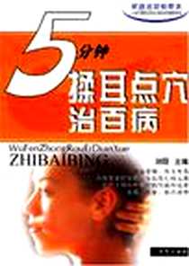 《5分钟揉耳点穴治百病》电子版-2004-1_华艺出版社_刘硕