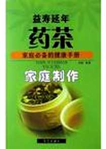 《益寿延年药茶家庭制作》电子版-2004-4-1_华艺出版社_刘硕