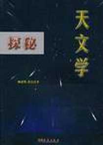 《天文学探秘》电子版-2007-8_华艺出版社_姚建明，黄洁清 著