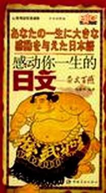 《感动你一生的日文》电子版-2006-8_宇航出版社_寇祺明