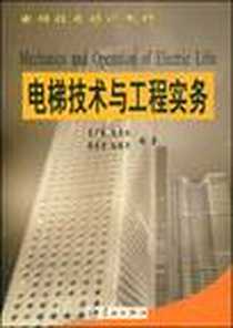 《电梯技术与工程实务》电子版-2002-4_宇航出版社_孟少凯尚贵林