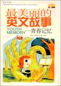 《最美丽的英文故事》2007-1_中国宇航出版社_青闰，廉凤仙，听