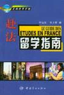 《赴法留学指南》2003 年3月_中国宇航出版社_程远征