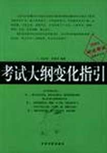 《考试大纲变化指引》电子版-2004-6-1_中国宇航出版社_李晓芳,马宏俊