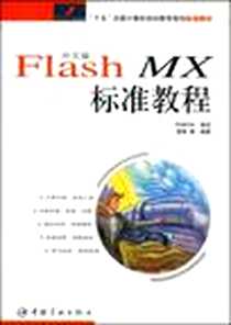 《中文版Flash MX标准教程(附光盘)》电子版-2003-5_宇航出版社_于林,黄刚