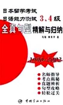 《日本留学考试日语能力测试3.4级词汇全攻略宝典》电子版-2004-3_宇航_马骏