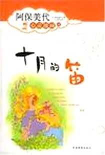 《十月的笛》电子版-2004-1_宇航出版社_阿保美代