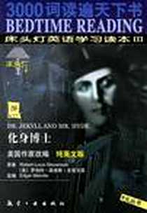 《化身博士》电子版-2004-4_中国宇航出版社_李正栓