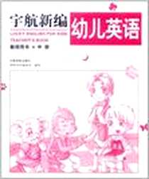 《宇航新编幼儿英语·中班下册》电子版-2005-1_宇航(2)_教师用书编委会