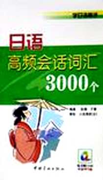 《日语高频会话词汇3000个》电子版-2005-5_宇航_张倩