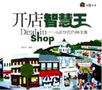 《开店智慧王》电子版-2005-6_中国宇航出版社_陈晓芬