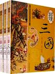 《品读三国（上中下）》电子版-2007-09_光明日报出版社_（明）罗贯中（著）,（明）毛宗岗（评）,杜京（主编）