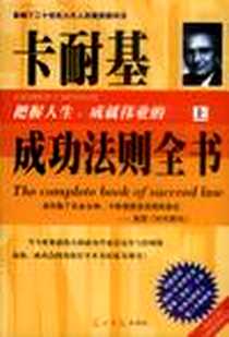 《卡耐基把握人生、成就伟业的成功法则全书（上、下）》电子版-2001-05_光明日报出版社_伍心铭 主编