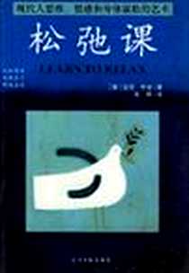 《松驰课》PDF_2001-08_光明日报出版社_乔治