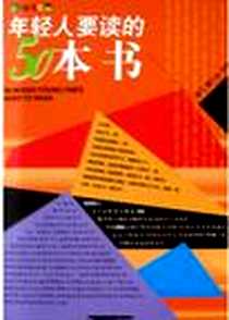 《年轻人要读的50本书》电子版-2005-01_光明日报出版社_杨飞