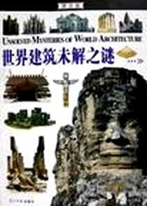 《世界建筑未解之谜》2005-5_光明日报出版社_王荔,王彦明