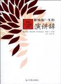 《影响你一生的演讲辞》2010-1_光明日报出版社_胡适、卢梭